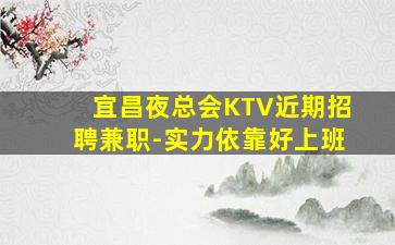 那曲夜场招聘